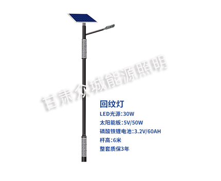 回纹大通太阳能路灯 回纹大通太阳能路灯